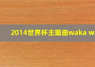 2014世界杯主题曲waka waka